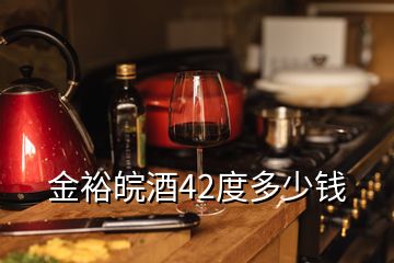 金裕皖酒42度多少錢