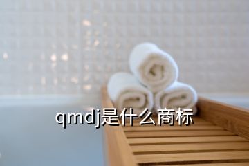 qmdj是什么商標