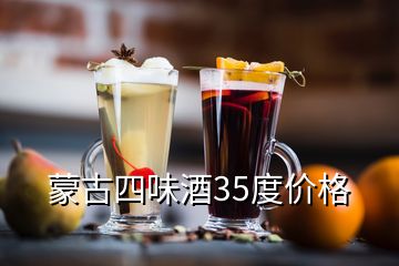 蒙古四味酒35度價(jià)格