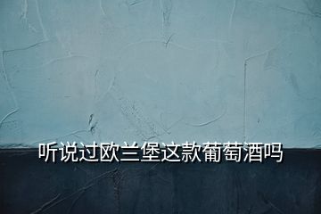 聽(tīng)說(shuō)過(guò)歐蘭堡這款葡萄酒嗎