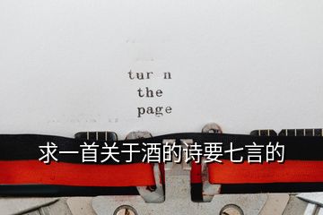 求一首關(guān)于酒的詩要七言的