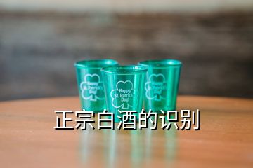 正宗白酒的識(shí)別