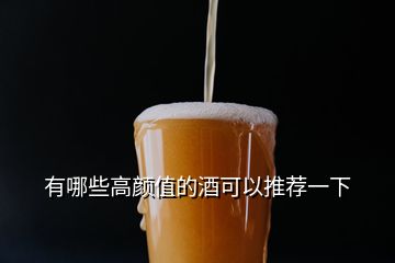 有哪些高顏值的酒可以推薦一下