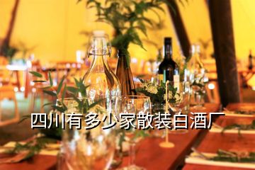 四川有多少家散裝白酒廠