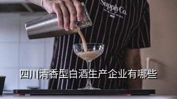 四川清香型白酒生產(chǎn)企業(yè)有哪些