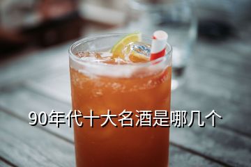 90年代十大名酒是哪幾個