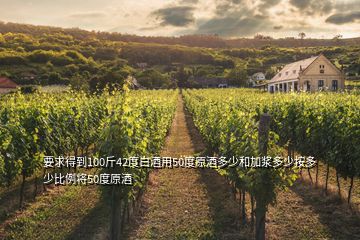 要求得到100斤42度白酒用50度原酒多少和加漿多少按多少比例將50度原酒