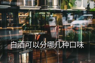 白酒可以分哪幾種口味