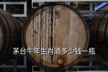 茅臺(tái)牛年生肖酒多少錢(qián)一瓶