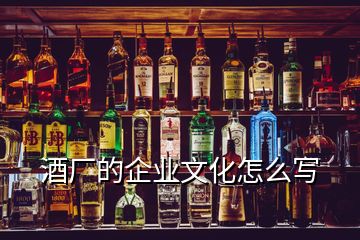 酒廠的企業(yè)文化怎么寫