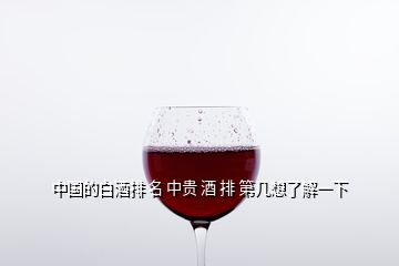 中國(guó)的白酒排 名 中貴 酒 排 第幾想了解一下