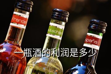 一瓶酒的利潤(rùn)是多少