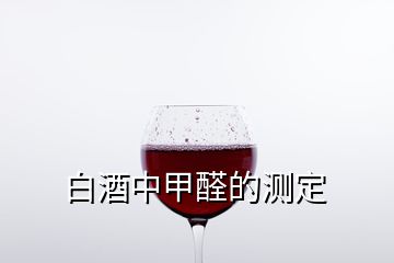 白酒中甲醛的測定