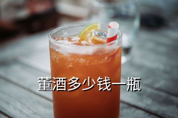 董酒多少錢一瓶