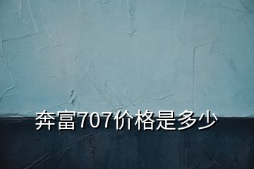 奔富707價格是多少