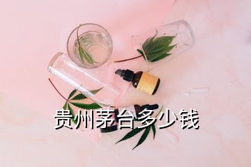 貴州茅臺(tái)多少錢