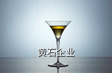 黃石企業(yè)