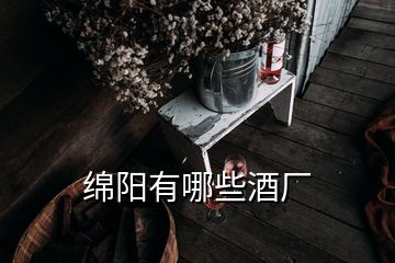 綿陽(yáng)有哪些酒廠