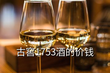 古窖1753酒的價錢