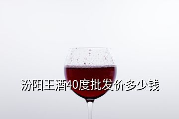 汾陽王酒40度批發(fā)價多少錢