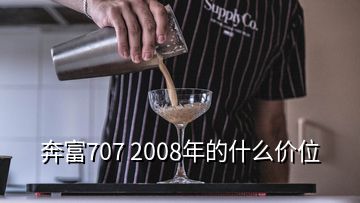 奔富707 2008年的什么價(jià)位