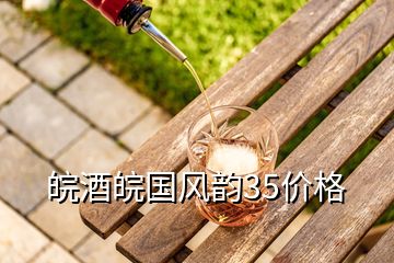 皖酒皖國(guó)風(fēng)韻35價(jià)格