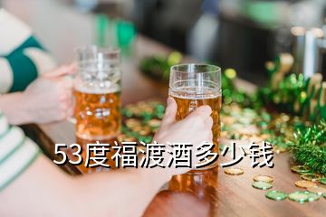 53度福渡酒多少錢