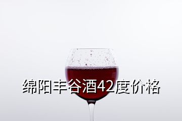 綿陽(yáng)豐谷酒42度價(jià)格