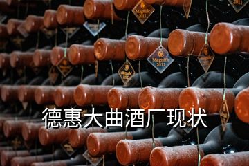 德惠大曲酒廠現(xiàn)狀