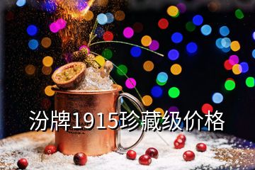 汾牌1915珍藏級價格