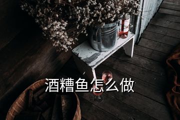 酒糟魚怎么做