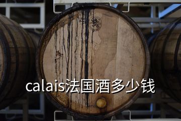 calais法國(guó)酒多少錢