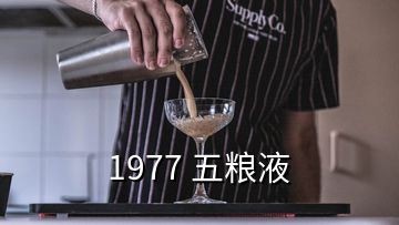 1977 五糧液