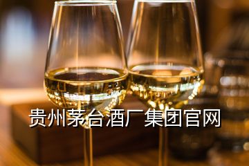 貴州茅臺酒廠集團(tuán)官網(wǎng)