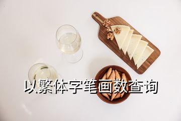 以繁體字筆畫(huà)數(shù)查詢