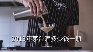 2013年茅臺(tái)酒多少錢一瓶