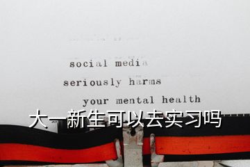 大一新生可以去實習嗎