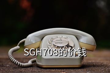 SGH708的價錢