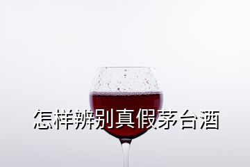 怎樣辨別真假茅臺(tái)酒