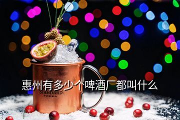 惠州有多少個(gè)啤酒廠都叫什么