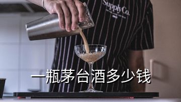 一瓶茅臺(tái)酒多少錢(qián)