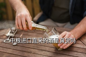 中糧進(jìn)口直采的酒是真貨嗎