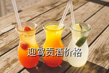 迎駕貢酒價(jià)格