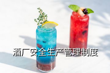 酒廠安全生產(chǎn)管理制度