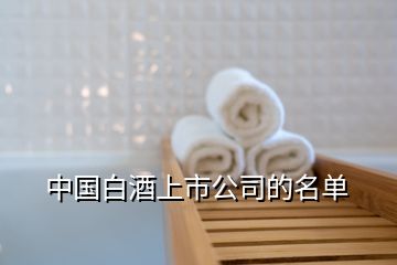 中國白酒上市公司的名單