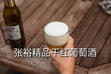 張?jiān)＞犯杉t葡萄酒