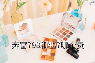 奔富798和407哪個(gè)貴