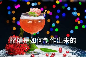 醪糟是如何制作出來的