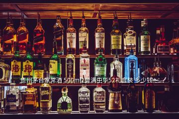 貴州茅臺家常酒 500ml2譽(yù)滿中華52禮盒裝 多少錢一盒