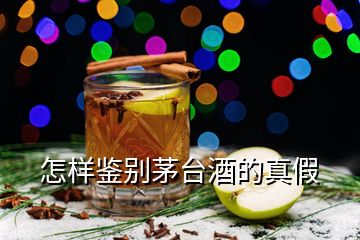 怎樣鑒別茅臺酒的真假